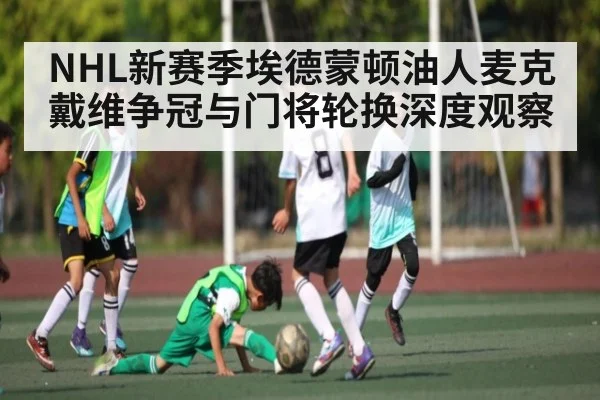 NHL新赛季埃德蒙顿油人麦克戴维争冠与门将轮换深度观察 | MKSPORT