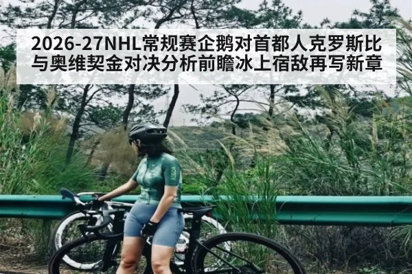 2026-27NHL常规赛企鹅对首都人克罗斯比与奥维契金对决分析前瞻冰上宿敌再写新章 | MKSPORT