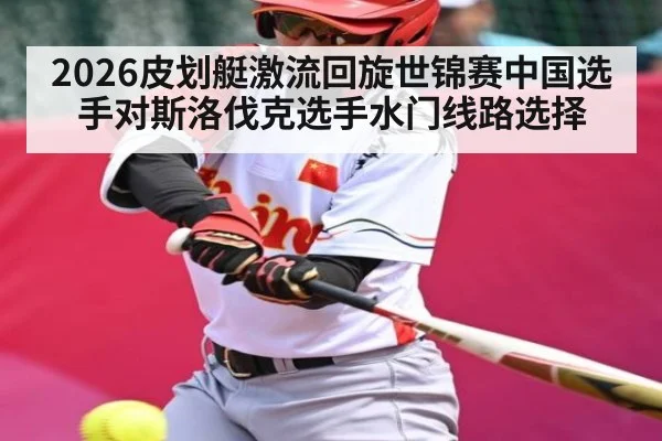 2026皮划艇激流回旋世锦赛中国选手对斯洛伐克选手水门线路选择 | MKSPORT
