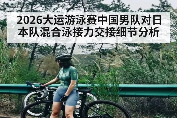 2026大运游泳赛中国男队对日本队混合泳接力交接细节分析 | MKSPORT